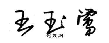 朱錫榮王玉鶯草書個性簽名怎么寫