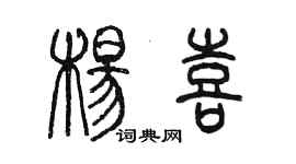 陳墨楊喜篆書個性簽名怎么寫