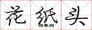 龐中華花紙頭行書怎么寫