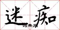 周炳元迷痴楷書怎么寫