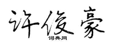 曾慶福許俊豪行書個性簽名怎么寫