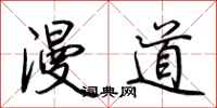 荊霄鵬漫道行書怎么寫