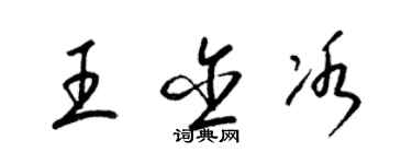 梁錦英王含冰草書個性簽名怎么寫