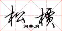 田英章松檟行書怎么寫