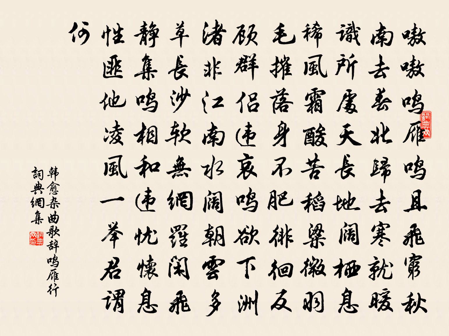 韓愈雜曲歌辭。鳴雁行書法作品欣賞