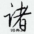 鵬草書怎么寫好看_鵬硬筆草書書法_鵬鋼筆草書字帖
