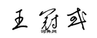 梁錦英王冠或草書個性簽名怎么寫