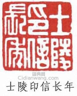 黃士陵的篆刻印章士陵印信長年