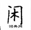顧仲安寫的硬筆楷書閒