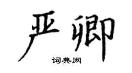 丁謙嚴卿楷書個性簽名怎么寫