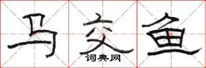 駱恆光馬交魚隸書怎么寫