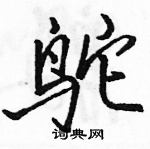 駱恆光寫的硬筆行書鴕