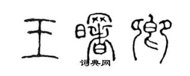 陳聲遠王曙卿篆書個性簽名怎么寫