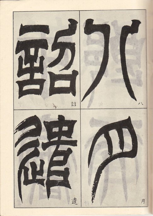 吳讓之臨《天發神讖碑》