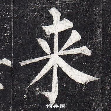 柳公權玄秘塔碑中來的寫法