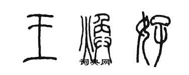 陳墨王煥好篆書個性簽名怎么寫