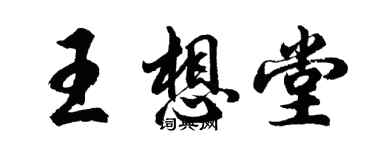 胡問遂王想堂行書個性簽名怎么寫