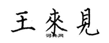 何伯昌王來見楷書個性簽名怎么寫