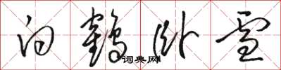 駱恆光白鶴臥雪草書怎么寫
