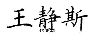 丁謙王靜斯楷書個性簽名怎么寫
