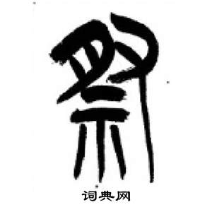 千字文中李剛田的寫法