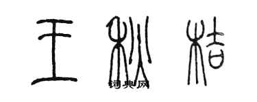 陳墨王秋桔篆書個性簽名怎么寫