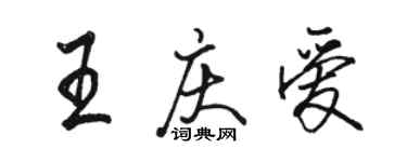 駱恆光王慶愛行書個性簽名怎么寫
