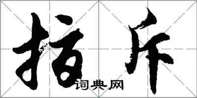 胡問遂指斥行書怎么寫