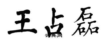翁闓運王占磊楷書個性簽名怎么寫