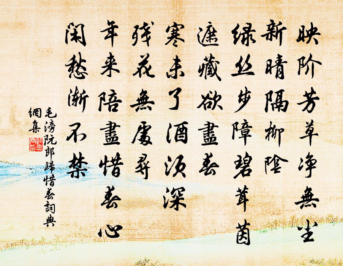 毛滂阮郎歸(惜春)書法作品欣賞