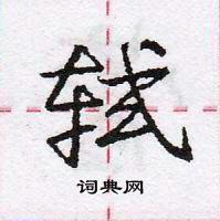 龐中華寫的硬筆行書軾