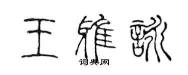 陳聲遠王雅詠篆書個性簽名怎么寫