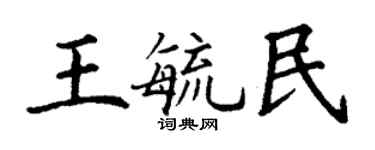 丁謙王毓民楷書個性簽名怎么寫