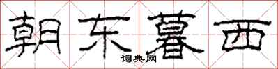 柯春海朝東暮西隸書怎么寫