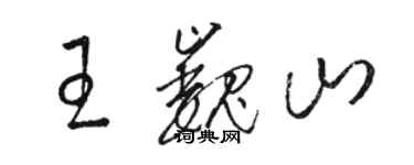 駱恆光王巍山草書個性簽名怎么寫