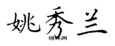 丁謙姚秀蘭楷書個性簽名怎么寫