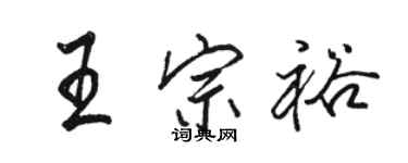 駱恆光王宗裕行書個性簽名怎么寫