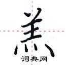 田英章寫的硬筆楷書羔