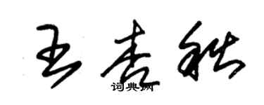 朱錫榮王杏秋草書個性簽名怎么寫