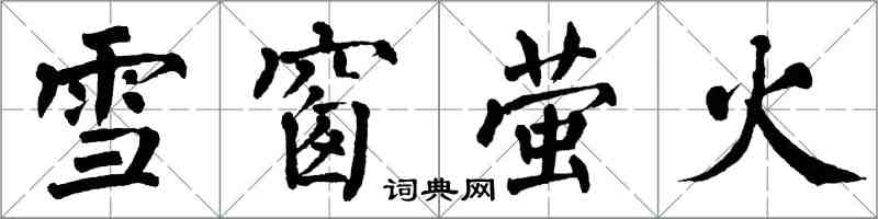 翁闓運雪窗螢火楷書怎么寫