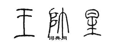 陳墨王帥星篆書個性簽名怎么寫