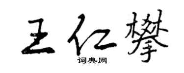 曾慶福王仁攀行書個性簽名怎么寫