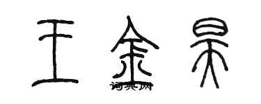 陳墨王金昊篆書個性簽名怎么寫