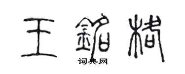 陳聲遠王銘格篆書個性簽名怎么寫