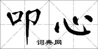 翁闓運叩心楷書怎么寫