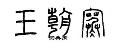 曾慶福王朝寒篆書個性簽名怎么寫