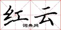 丁謙紅雲楷書怎么寫