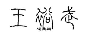 陳聲遠王裕武篆書個性簽名怎么寫