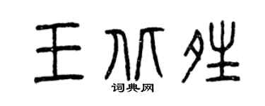 曾慶福王北晴篆書個性簽名怎么寫