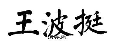 翁闓運王波挺楷書個性簽名怎么寫